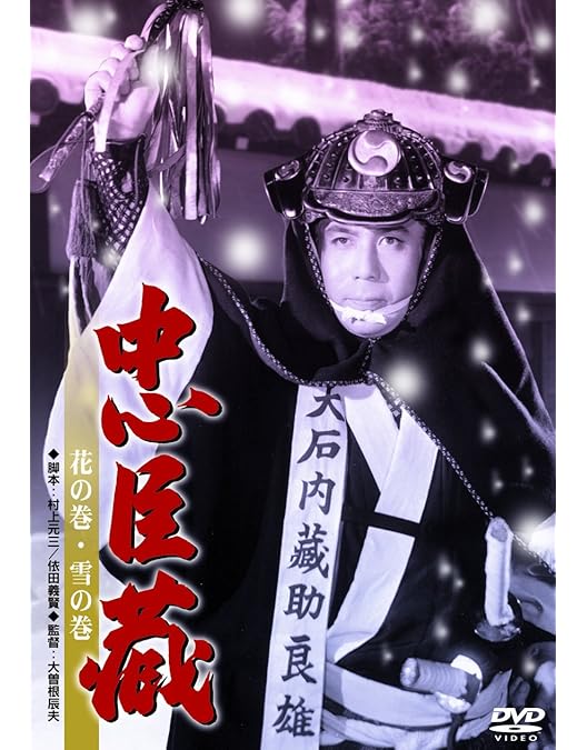 Amazon.co.jp: 忠臣蔵 決断の時 BOX [DVD] : 中村吉右衛門: DVD